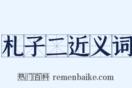 札子二近义词是什么意思的图片